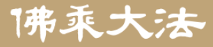 佛乘宗 | 佛乘智慧之光 home
